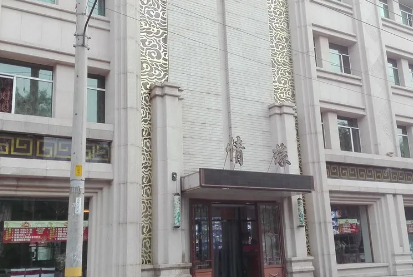 牡丹江情缘大酒店